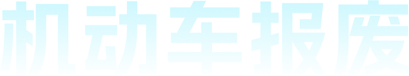 机动车报废