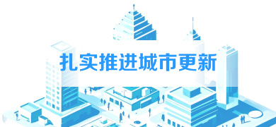 扎实推进城市更新