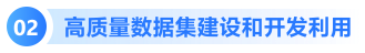 高质量数据集建设和开发利用