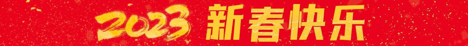 2025新春快乐